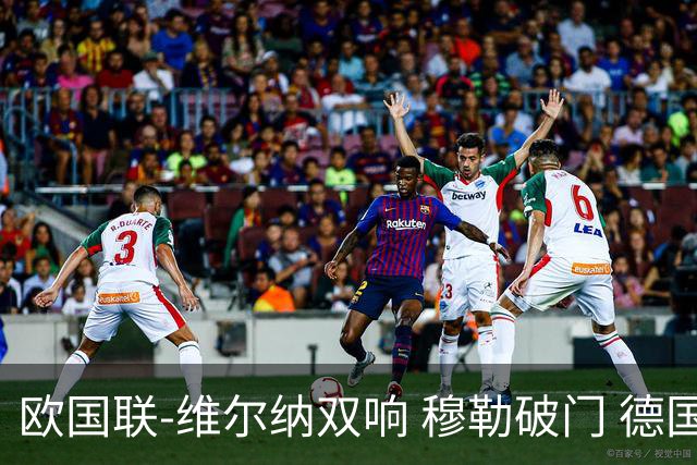 欧国联-维尔纳双响 穆勒破门 德国5-2大胜意大利