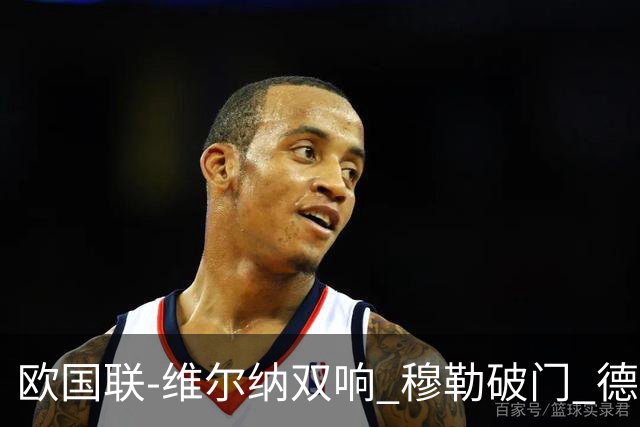 欧国联-维尔纳双响 穆勒破门 德国5-2大胜意大利