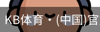 KB体育